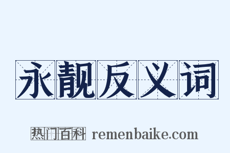 永靓反义词是什么意思的图片